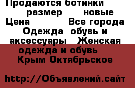 Продаются ботинки Baldinini, размер 37,5 новые › Цена ­ 7 000 - Все города Одежда, обувь и аксессуары » Женская одежда и обувь   . Крым,Октябрьское